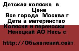 Детская коляска 3в1Mirage nastella  › Цена ­ 22 000 - Все города, Москва г. Дети и материнство » Коляски и переноски   . Ненецкий АО,Несь с.